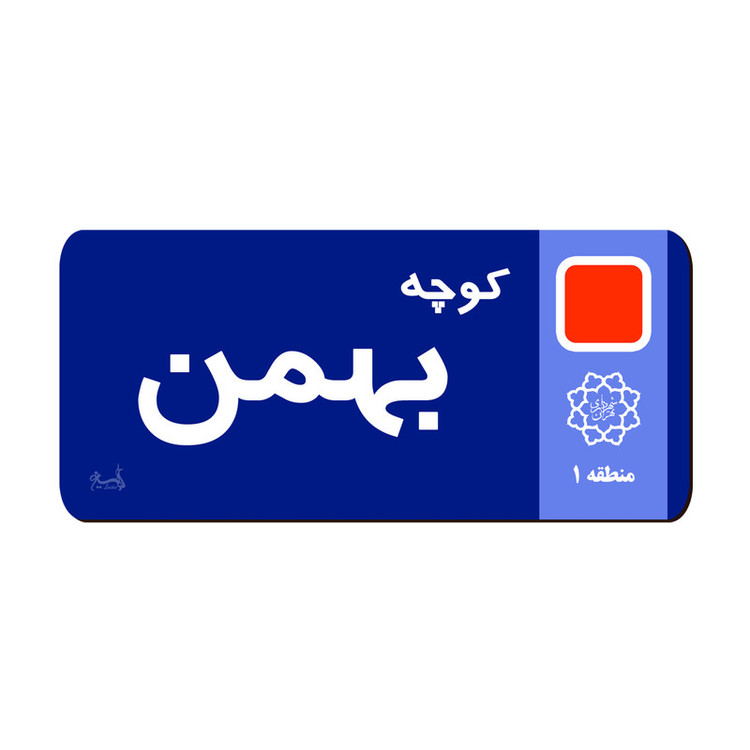 نشانگر کتاب لوکسینو مدل کوچه بهمن