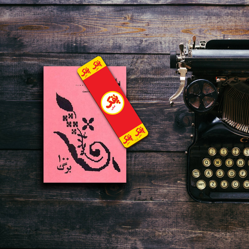 نشانگر کتاب لوکسینو مدل پفک نمکی کد Bookland_250