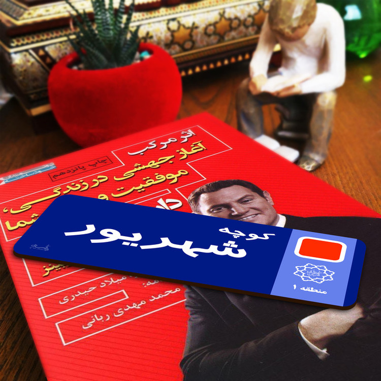نشانگر کتاب لوکسینو مدل کوچه شهریور