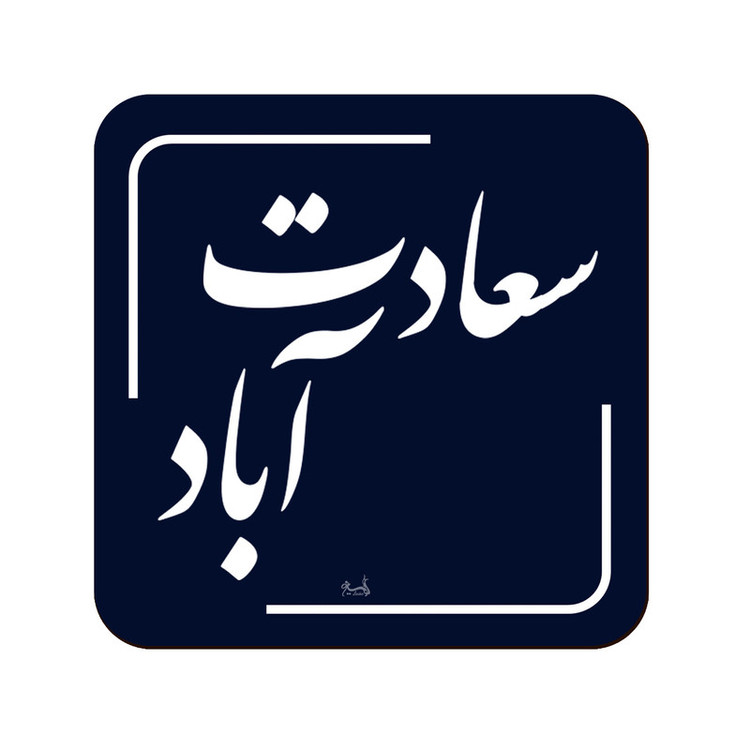 زیر لیوانی لوکسینو مدل سعادت آباد طرح تهران قدیم