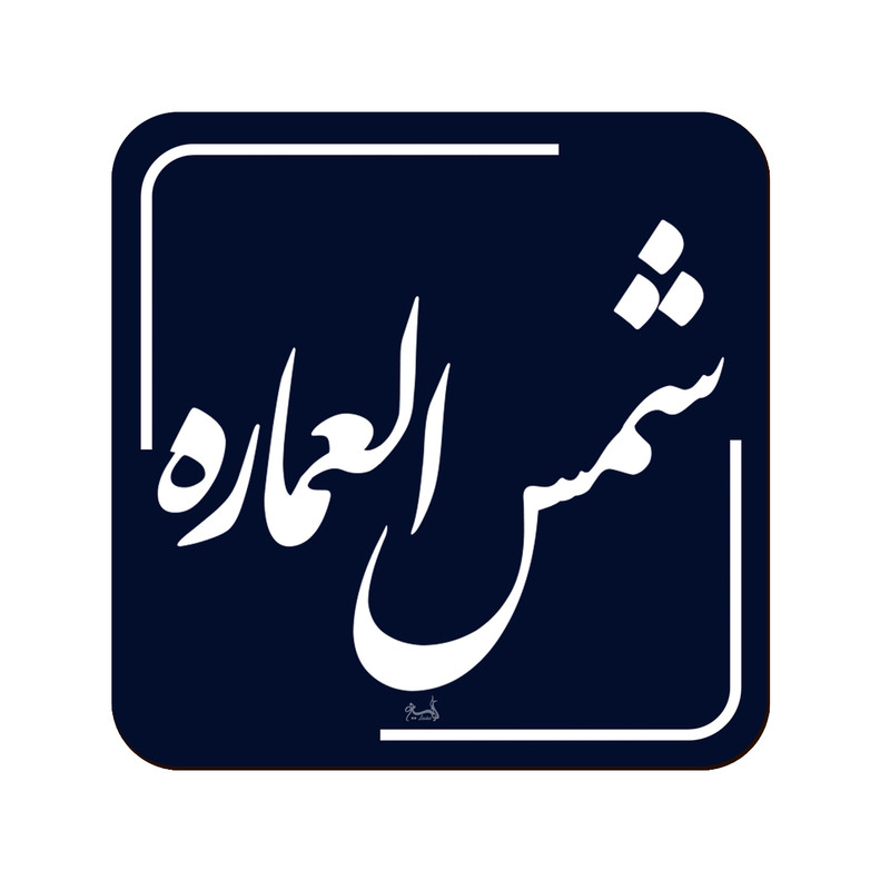 زیر لیوانی لوکسینو مدل شمس العماره طرح تهران قدیم