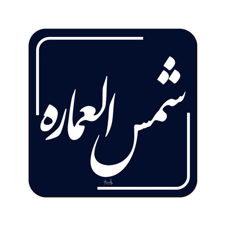 زیر لیوانی لوکسینو مدل شمس العماره طرح تهران قدیم