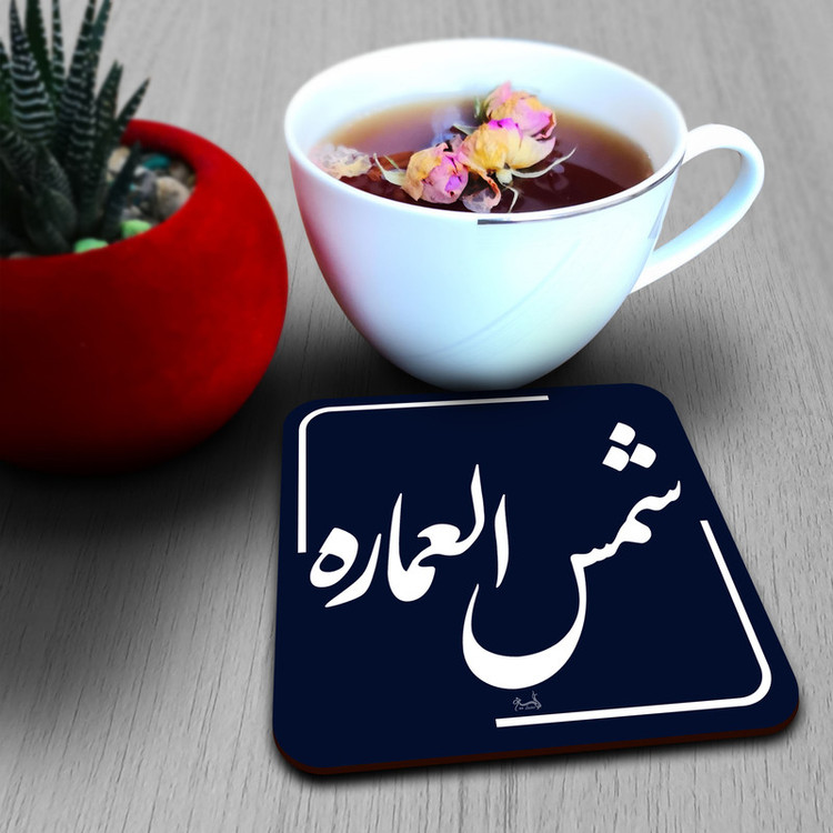 زیر لیوانی لوکسینو مدل شمس العماره طرح تهران قدیم