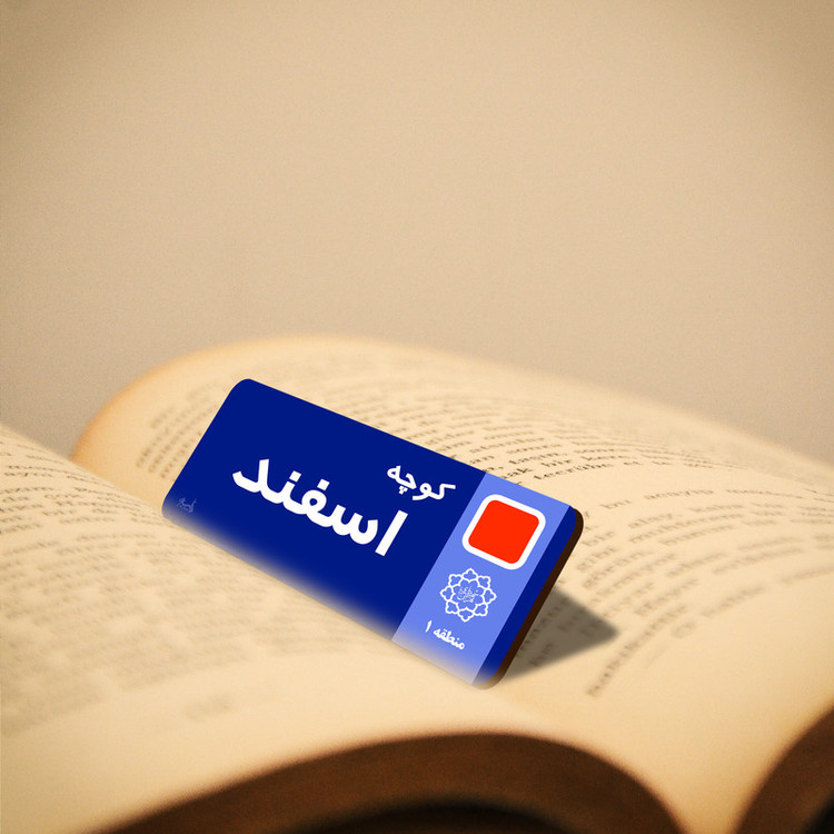 نشانگر کتاب لوکسینو مدل کوچه اسفند