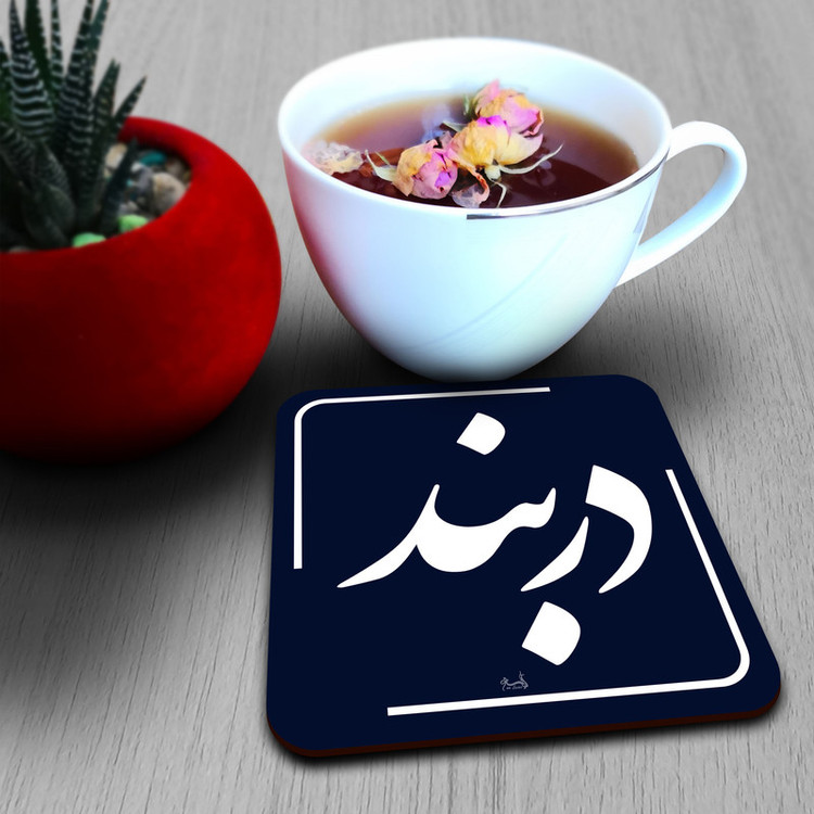 زیر لیوانی لوکسینو مدل دربند مدل تهران قدیم