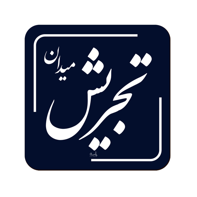 زیر لیوانی لوکسینو مدل تجریش طرح تهران قدیم