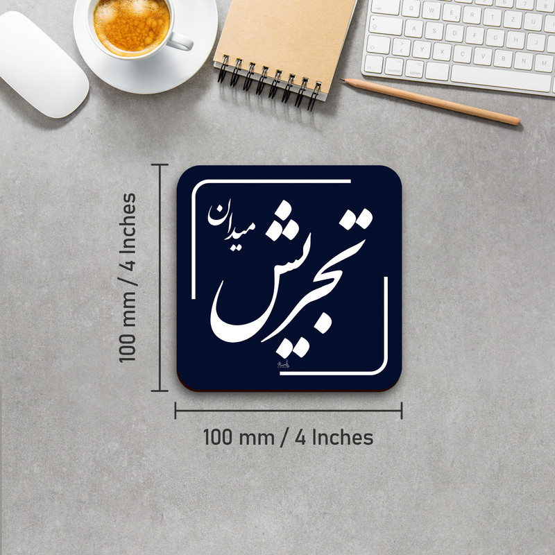 زیر لیوانی لوکسینو مدل تجریش طرح تهران قدیم