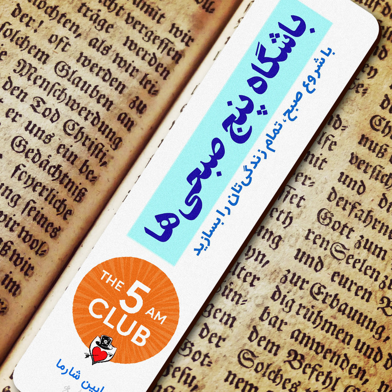 نشانگر کتاب لوکسینو مدل باشگاه پنج صبحی ها